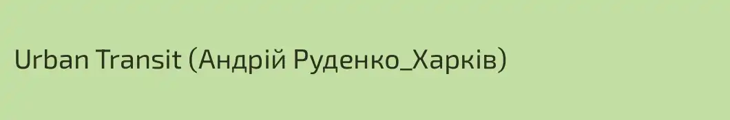 Urban Transit (Андрій Руденко_Харків)